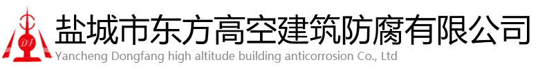 万宁市东方高空建筑防腐有限公司